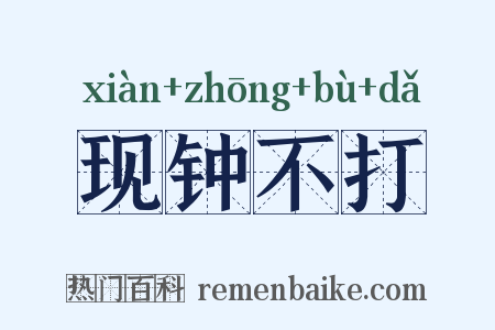 现钟不打是什么意思的图片